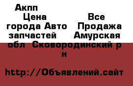 Акпп Range Rover evogue  › Цена ­ 50 000 - Все города Авто » Продажа запчастей   . Амурская обл.,Сковородинский р-н